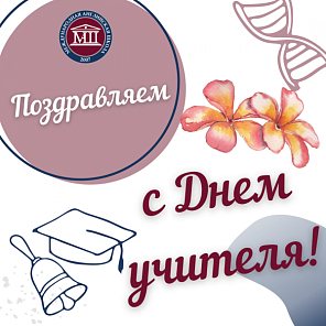 День учителя 2021